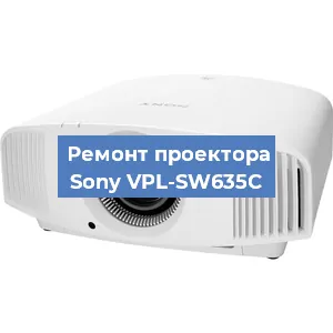 Замена проектора Sony VPL-SW635C в Санкт-Петербурге